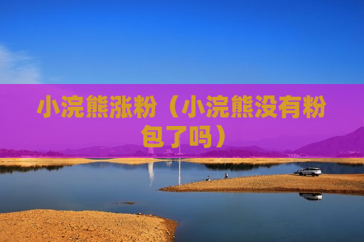 小浣熊涨粉（小浣熊没有粉包了吗）