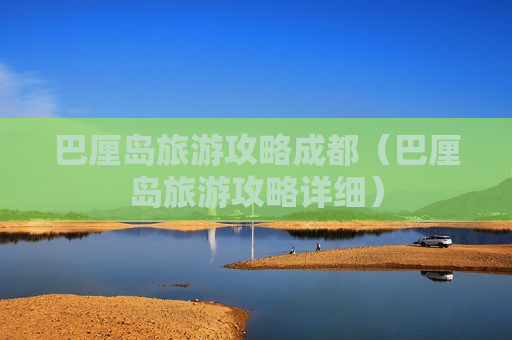 巴厘岛旅游攻略成都（巴厘岛旅游攻略详细）