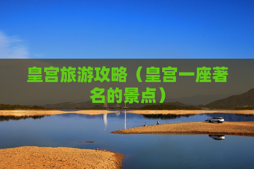 皇宫旅游攻略（皇宫一座著名的景点）