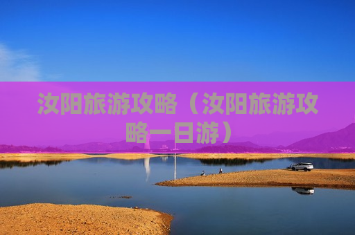 汝阳旅游攻略（汝阳旅游攻略一日游）