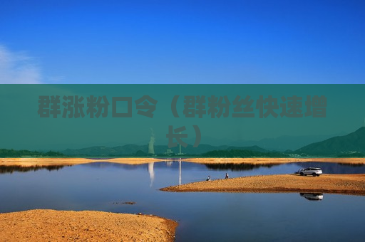 群涨粉口令（群粉丝快速增长）