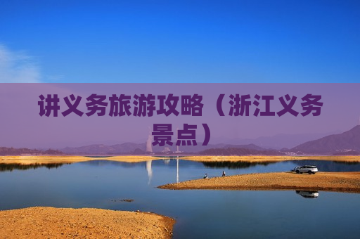 讲义务旅游攻略（浙江义务景点）