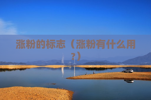 涨粉的标志（涨粉有什么用?）