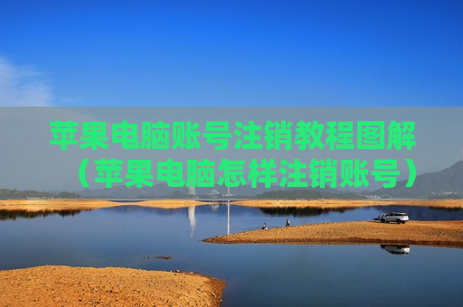 苹果电脑账号注销教程图解（苹果电脑怎样注销账号）