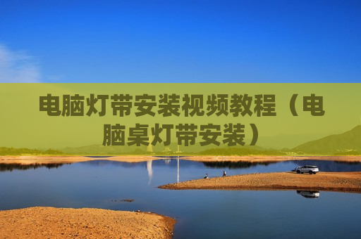 电脑灯带安装视频教程（电脑桌灯带安装）