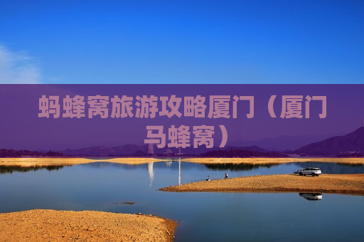 蚂蜂窝旅游攻略厦门（厦门 马蜂窝）