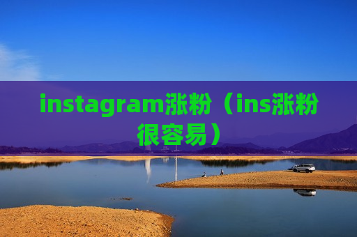 instagram涨粉（ins涨粉很容易）