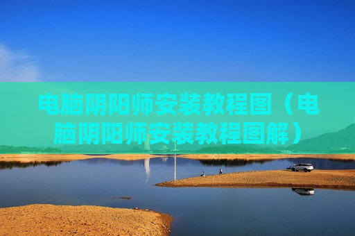 电脑阴阳师安装教程图（电脑阴阳师安装教程图解）