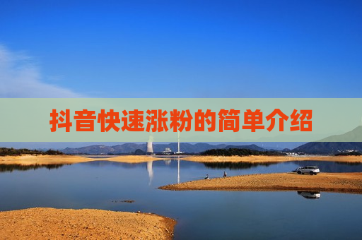 抖音快速涨粉的简单介绍