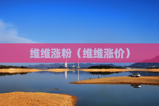 维维涨粉（维维涨价）