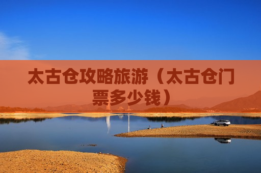 太古仓攻略旅游（太古仓门票多少钱）