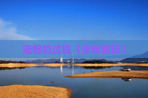 涨粉的过程（涨粉教程）