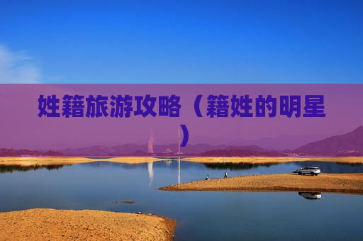姓籍旅游攻略（籍姓的明星）
