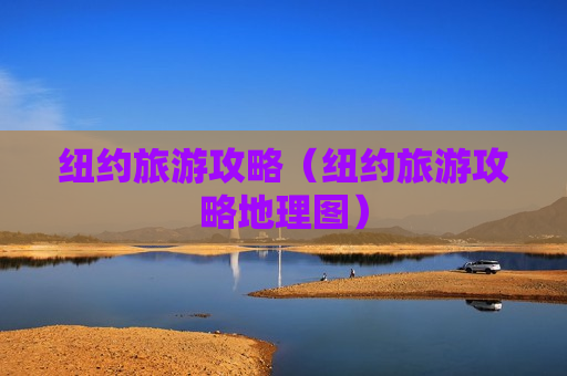 纽约旅游攻略（纽约旅游攻略地理图）