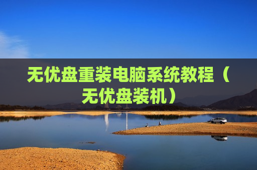 无优盘重装电脑系统教程（无优盘装机）