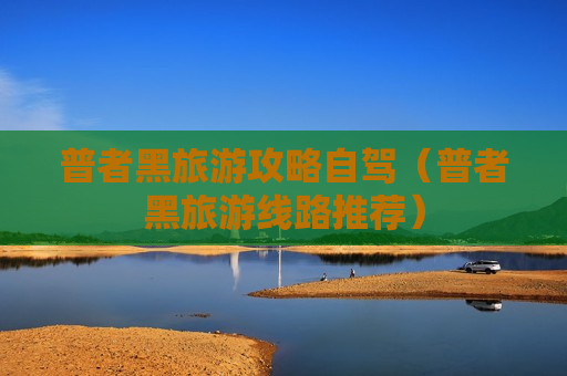 普者黑旅游攻略自驾（普者黑旅游线路推荐）