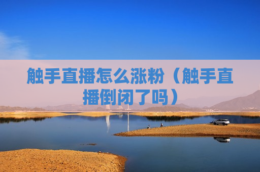 触手直播怎么涨粉（触手直播倒闭了吗）