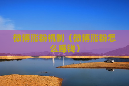 微博涨粉机制（微博涨粉怎么赚钱）