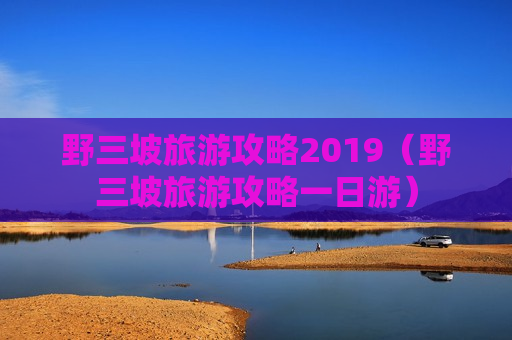 野三坡旅游攻略2019（野三坡旅游攻略一日游）