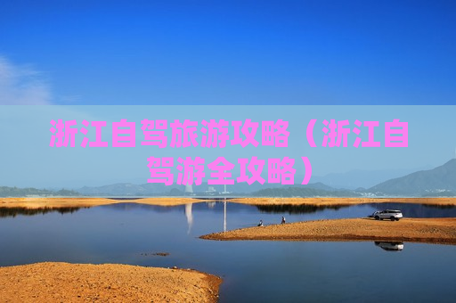 浙江自驾旅游攻略（浙江自驾游全攻略）