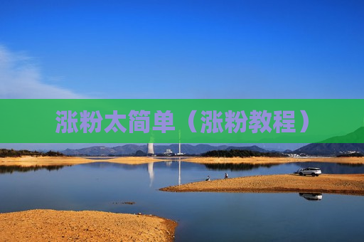 涨粉太简单（涨粉教程）