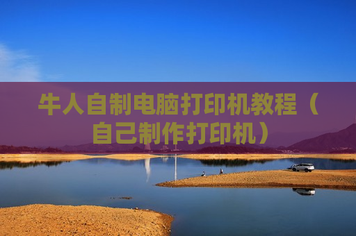 牛人自制电脑打印机教程（自己制作打印机）