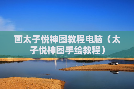 画太子悦神图教程电脑（太子悦神图手绘教程）