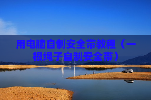 用电脑自制安全带教程（一根绳子自制安全带）