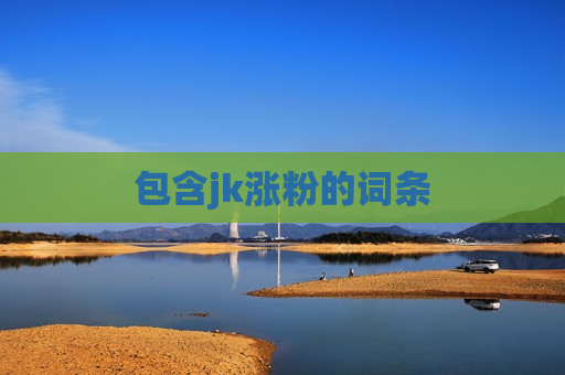 包含jk涨粉的词条
