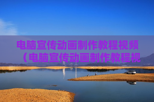 电脑宣传动画制作教程视频（电脑宣传动画制作教程视频下载）