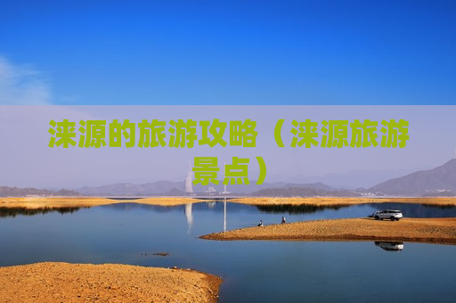涞源的旅游攻略（涞源旅游景点）