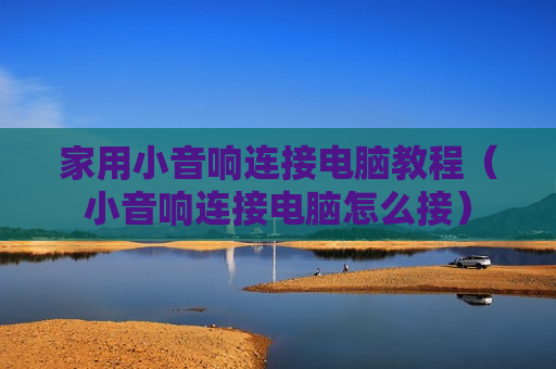 家用小音响连接电脑教程（小音响连接电脑怎么接）