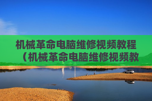 机械革命电脑维修视频教程（机械革命电脑维修视频教程全集）
