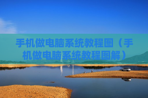 手机做电脑系统教程图（手机做电脑系统教程图解）