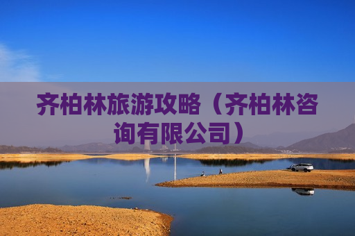 齐柏林旅游攻略（齐柏林咨询有限公司）
