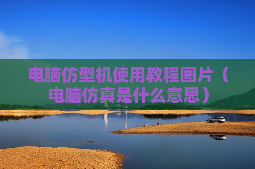 电脑仿型机使用教程图片（电脑仿真是什么意思）