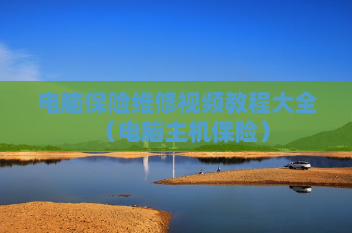 电脑保险维修视频教程大全（电脑主机保险）