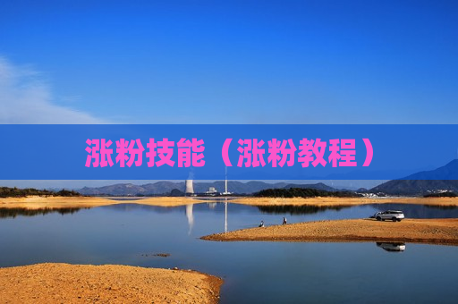 涨粉技能（涨粉教程）