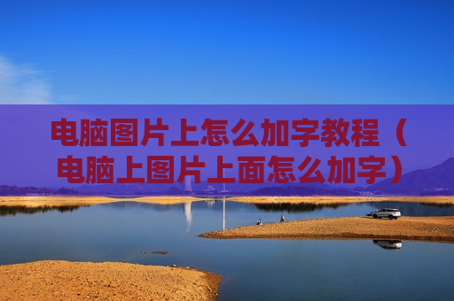 电脑图片上怎么加字教程（电脑上图片上面怎么加字）