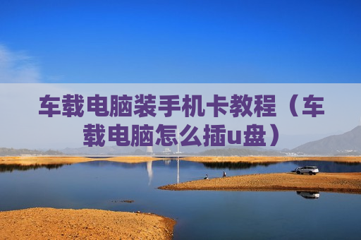 车载电脑装手机卡教程（车载电脑怎么插u盘）