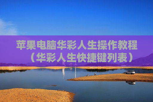 苹果电脑华彩人生操作教程（华彩人生快捷键列表）
