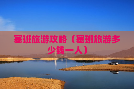 塞班旅游攻略（塞班旅游多少钱一人）