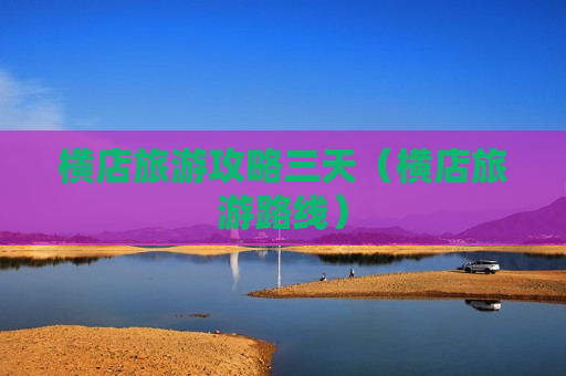 横店旅游攻略三天（横店旅游路线）