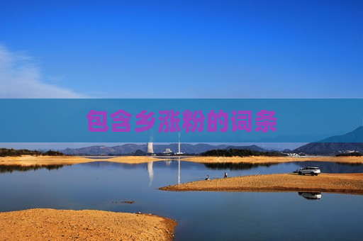 包含乡涨粉的词条