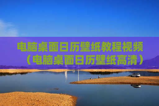 电脑桌面日历壁纸教程视频（电脑桌面日历壁纸高清）