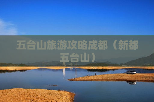 五台山旅游攻略成都（新都五台山）