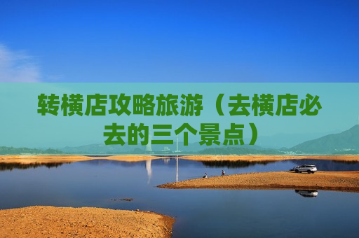 转横店攻略旅游（去横店必去的三个景点）
