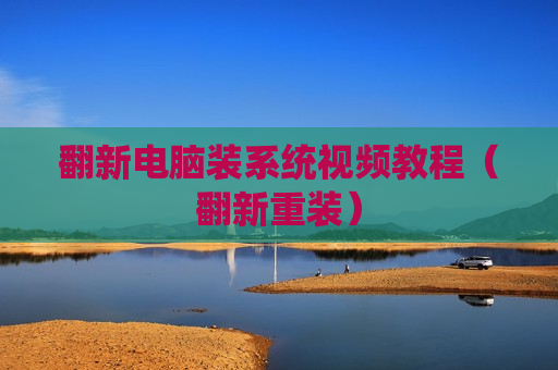 翻新电脑装系统视频教程（翻新重装）
