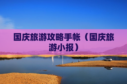 国庆旅游攻略手帐（国庆旅游小报）