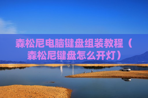 森松尼电脑键盘组装教程（森松尼键盘怎么开灯）
